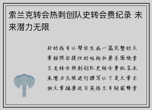 索兰克转会热刺创队史转会费纪录 未来潜力无限 索兰克转会热刺创队史转会费纪录 未来潜力无限