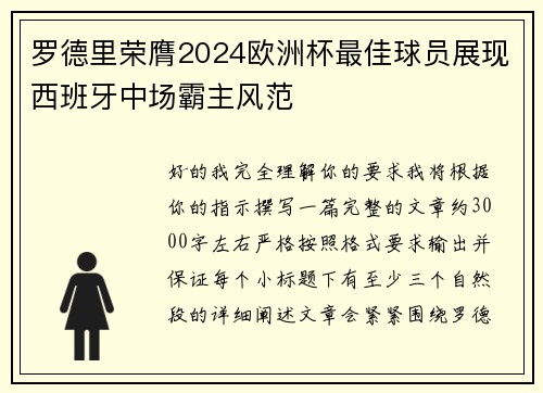 罗德里荣膺2024欧洲杯最佳球员展现西班牙中场霸主风范 罗德里荣膺2024欧洲杯最佳球员展现西班牙中场霸主风范