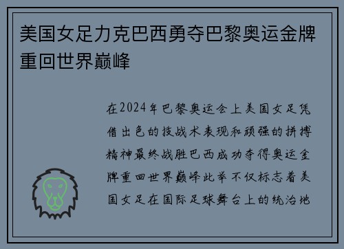 美国女足力克巴西勇夺巴黎奥运金牌重回世界巅峰 美国女足力克巴西勇夺巴黎奥运金牌重回世界巅峰