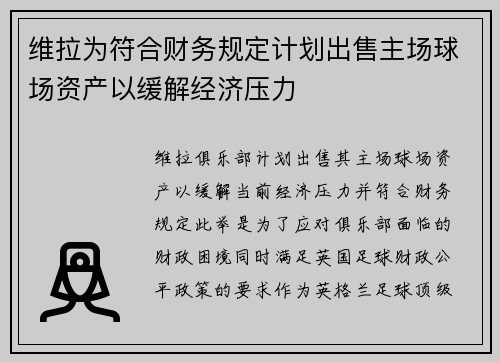 维拉为符合财务规定计划出售主场球场资产以缓解经济压力 维拉为符合财务规定计划出售主场球场资产以缓解经济压力