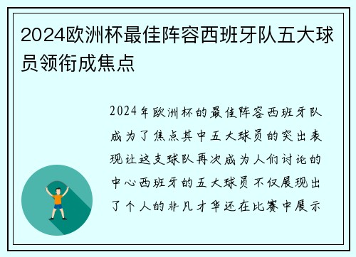 2024欧洲杯最佳阵容西班牙队五大球员领衔成焦点