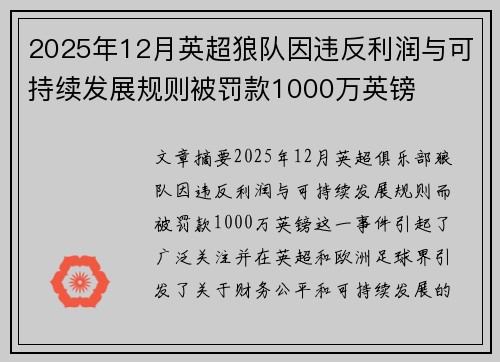 2025年12月英超狼队因违反利润与可持续发展规则被罚款1000万英镑 2025年12月英超狼队因违反利润与可持续发展规则被罚款1000万英镑