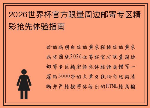 2026世界杯官方限量周边邮寄专区精彩抢先体验指南 2026世界杯官方限量周边邮寄专区精彩抢先体验指南