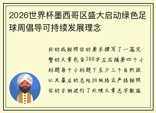 2026世界杯墨西哥区盛大启动绿色足球周倡导可持续发展理念