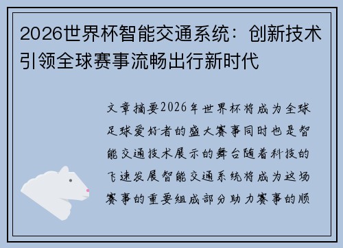 2026世界杯智能交通系统：创新技术引领全球赛事流畅出行新时代