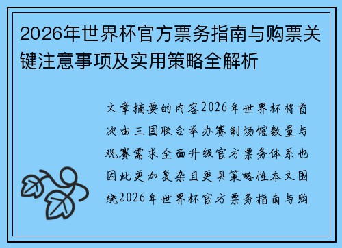 2026年世界杯官方票务指南与购票关键注意事项及实用策略全解析