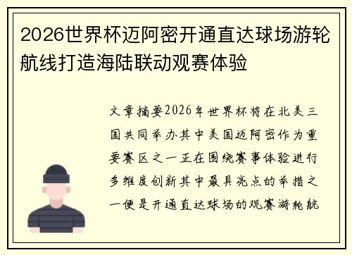 2026世界杯迈阿密开通直达球场游轮航线打造海陆联动观赛体验 2026世界杯迈阿密开通直达球场游轮航线打造海陆联动观赛体验