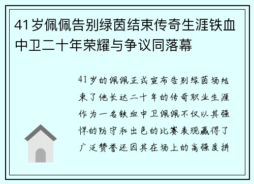 41岁佩佩告别绿茵结束传奇生涯铁血中卫二十年荣耀与争议同落幕 41岁佩佩告别绿茵结束传奇生涯铁血中卫二十年荣耀与争议同落幕