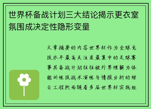 世界杯备战计划三大结论揭示更衣室氛围成决定性隐形变量 世界杯备战计划三大结论揭示更衣室氛围成决定性隐形变量