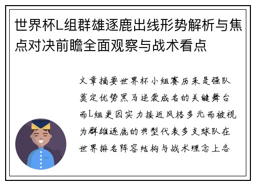 世界杯L组群雄逐鹿出线形势解析与焦点对决前瞻全面观察与战术看点 世界杯L组群雄逐鹿出线形势解析与焦点对决前瞻全面观察与战术看点