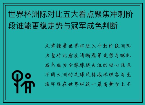 世界杯洲际对比五大看点聚焦冲刺阶段谁能更稳走势与冠军成色判断