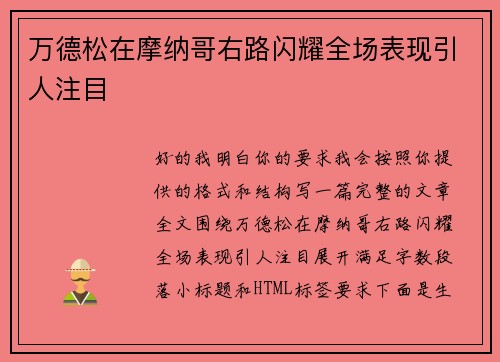 万德松在摩纳哥右路闪耀全场表现引人注目