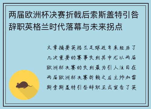 两届欧洲杯决赛折戟后索斯盖特引咎辞职英格兰时代落幕与未来拐点