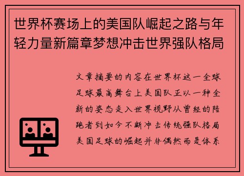 世界杯赛场上的美国队崛起之路与年轻力量新篇章梦想冲击世界强队格局