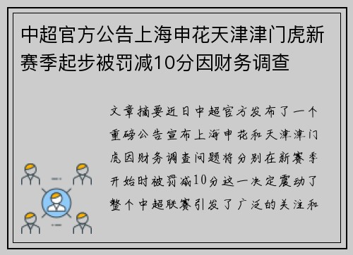 中超官方公告上海申花天津津门虎新赛季起步被罚减10分因财务调查