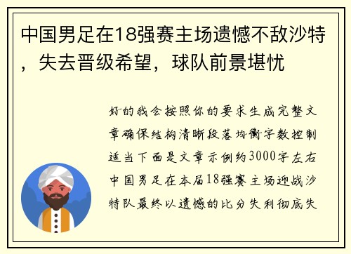 中国男足在18强赛主场遗憾不敌沙特，失去晋级希望，球队前景堪忧