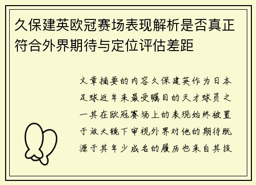 久保建英欧冠赛场表现解析是否真正符合外界期待与定位评估差距