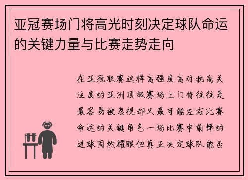 亚冠赛场门将高光时刻决定球队命运的关键力量与比赛走势走向 亚冠赛场门将高光时刻决定球队命运的关键力量与比赛走势走向