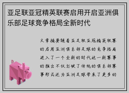 亚足联亚冠精英联赛启用开启亚洲俱乐部足球竞争格局全新时代