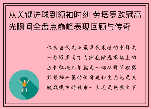从关键进球到领袖时刻 劳塔罗欧冠高光瞬间全盘点巅峰表现回顾与传奇 从关键进球到领袖时刻 劳塔罗欧冠高光瞬间全盘点巅峰表现回顾与传奇