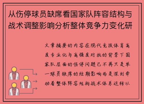 从伤停球员缺席看国家队阵容结构与战术调整影响分析整体竞争力变化研究