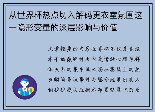 从世界杯热点切入解码更衣室氛围这一隐形变量的深层影响与价值