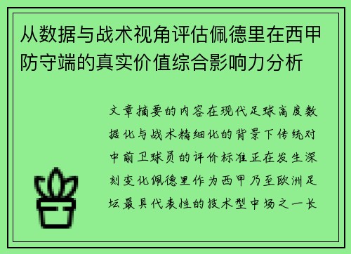 从数据与战术视角评估佩德里在西甲防守端的真实价值综合影响力分析