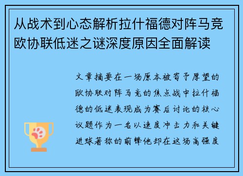 从战术到心态解析拉什福德对阵马竞欧协联低迷之谜深度原因全面解读 从战术到心态解析拉什福德对阵马竞欧协联低迷之谜深度原因全面解读