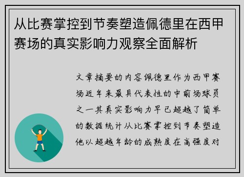 从比赛掌控到节奏塑造佩德里在西甲赛场的真实影响力观察全面解析