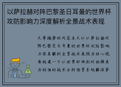 以萨拉赫对阵巴黎圣日耳曼的世界杯攻防影响力深度解析全景战术表现