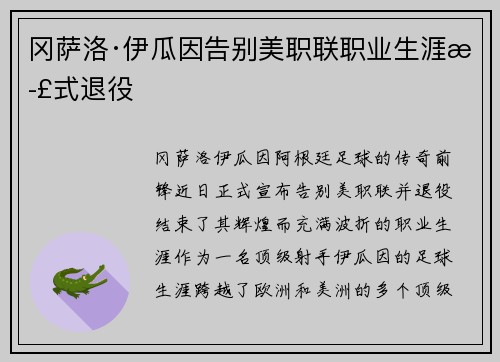 冈萨洛·伊瓜因告别美职联职业生涯正式退役